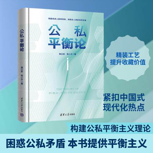 【活动促销】 公私平衡论 2026-01-01 清华大学出版社