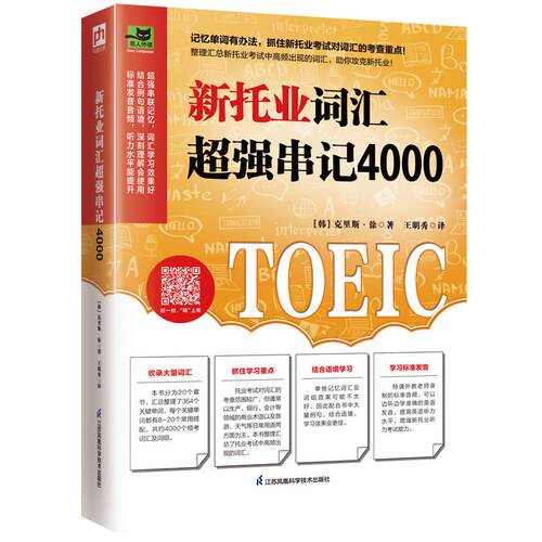 【正版】 新托业词汇超强串记4000 汇总托业频考词汇 江苏凤凰科学技术出版社 2021-11-11