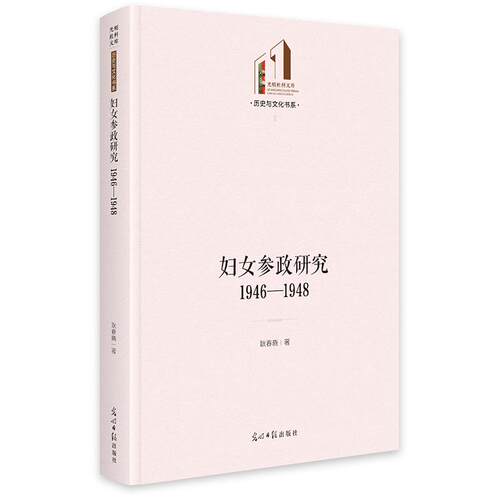 【正版】 妇女参政研究1946—1948  光明社科文库历史与文化 光明日报出版社