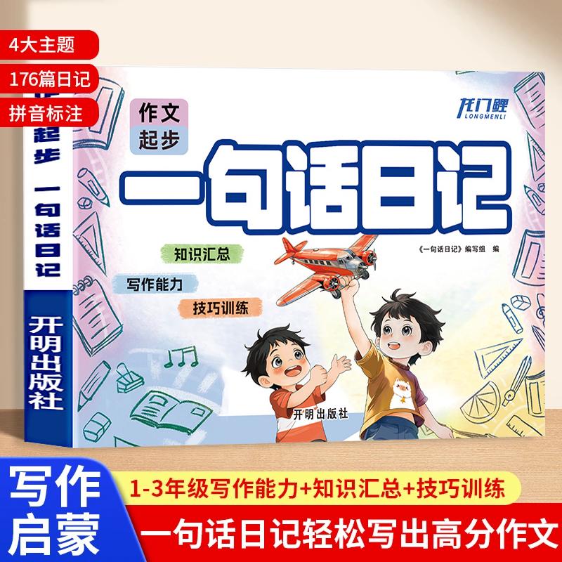 【正版】 一句话日记 一二三年级入门作文书日记周记辅导 2025-02-13 开明出版社