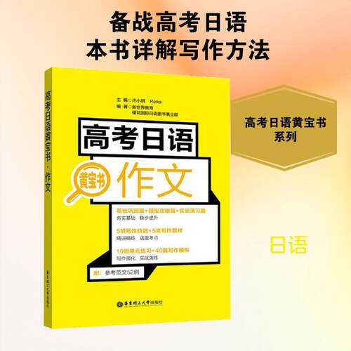 【活动促销】 高考日语黄宝书 作文 2019-07-01 华东理工大学出版社
