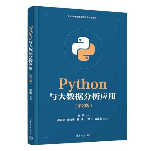 【正版】 Python与大数据分析应用（第2版） 清华大学出版社 2026-07-01