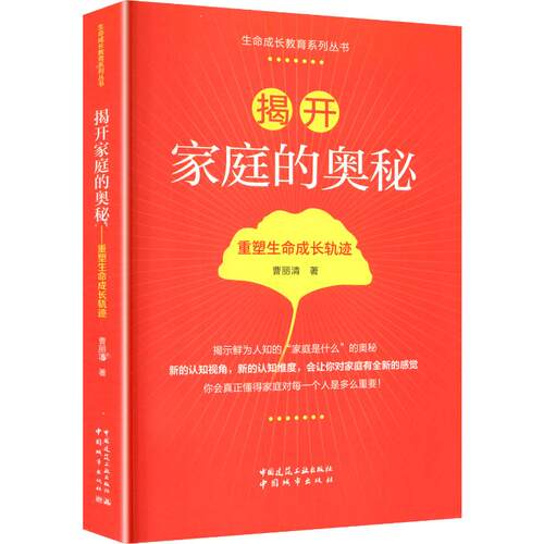 【活动促销】 揭开家庭的奥秘——重塑生命成长轨迹 中国城市出版社 2025-09-01