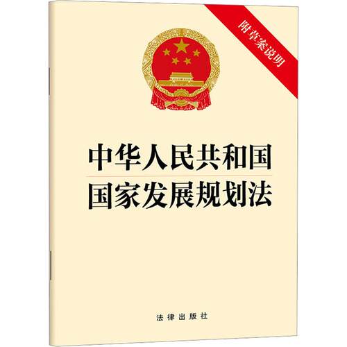 【活动促销】 中华人民共和国国家发展规划法（附草案说明） 2026-03-01 法律出版社