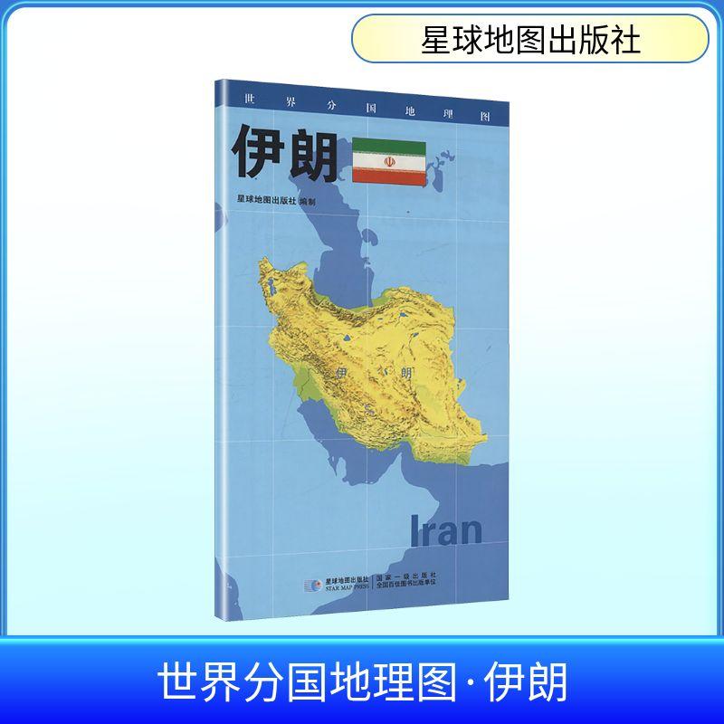 【活动促销】 世界分国地理图 伊朗 2020-10-01 星球地图出版社