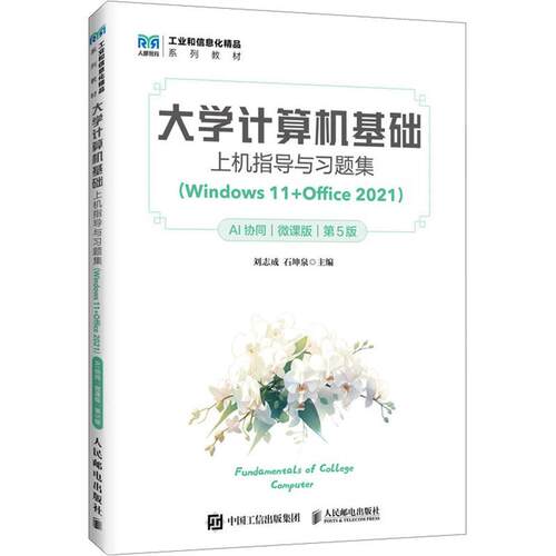 【正版新书】 大学计算机基础上机指导与习题集（WINDOWS 11+OFFICE 2021）（AI协同）（微课版）（第5版） 人民邮电出版社 2026-0