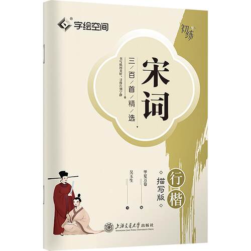 【活动促销】 宋词三百首精选 行楷描写版 2024-01-01 上海交通大学出版社