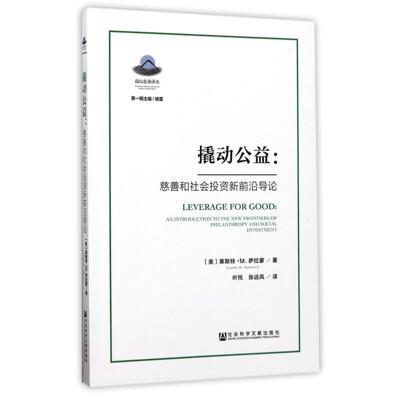 【活动促销】 撬动公益慈善和社会投资新前沿导论an introduction to the new frontiers of philanthropy and social investment