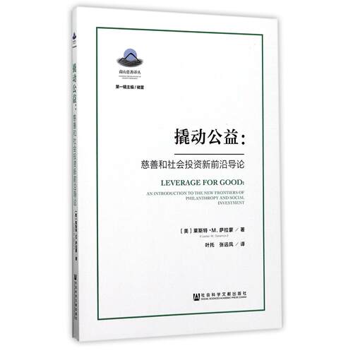 【活动促销】 撬动公益慈善和社会投资新前沿导论an introduction to the new frontiers of philanthropy and social investment