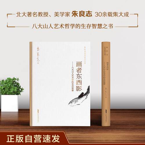 【正版】 画者东西影 正版自营速发 八大山人艺术中的生存智慧 朱良志艺术哲学文存 八大画学思想的艺术哲学解读 安徽文艺出版社 2