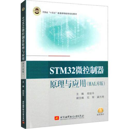 【活动促销】 STM32微控制器原理与应用HAL库版 2023-03-01 北京航空航天大学出版社
