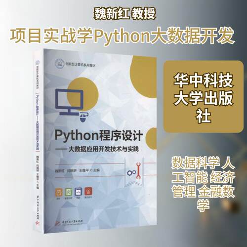 【活动促销】 Python程序设计——大数据应用开发技术与实践 2025-08-01 华中科技大学出版社