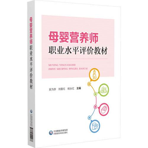 【正版】 母婴营养师职业水平评价教材 中国医药科技出版社 2024-11-01