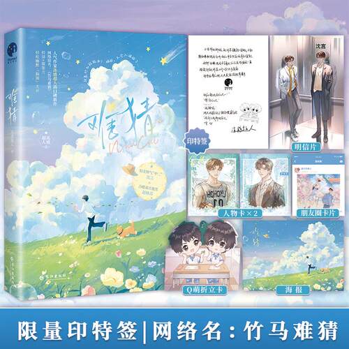 【正版】 难猜（网络名竹马难猜人气作家冻感超人高口碑新作） 长江出版社 2024-09-01