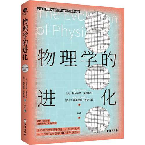 【活动促销】 物理学的进化 台海出版社 2021-02-01