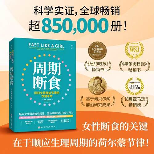 【正版】 周期断食 2026-06-01 北京科学技术出版社