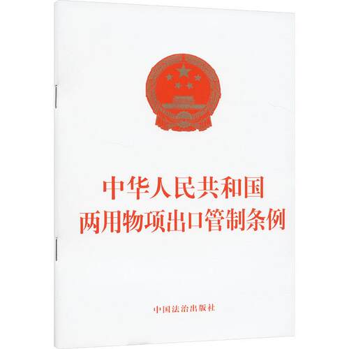 【活动促销】 中华人民共和国两用物项出口管制条例 中国法制出版社 2024-10-01