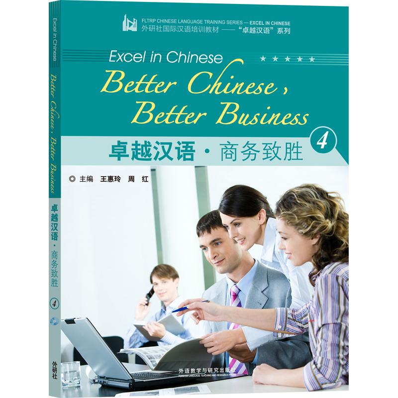 【正版】 卓越汉语商务致胜4（配光盘） 2012-08-01 外语教学与研究出版社