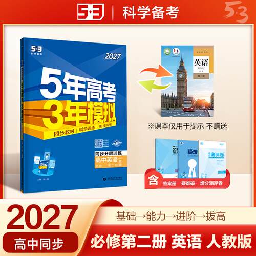 【正版】 2027五年高考三年模拟 53高中同步练习 高一上高中英语 必修第二册 人教版 曲一线五三 2025-05-01 首都师范大学出版社