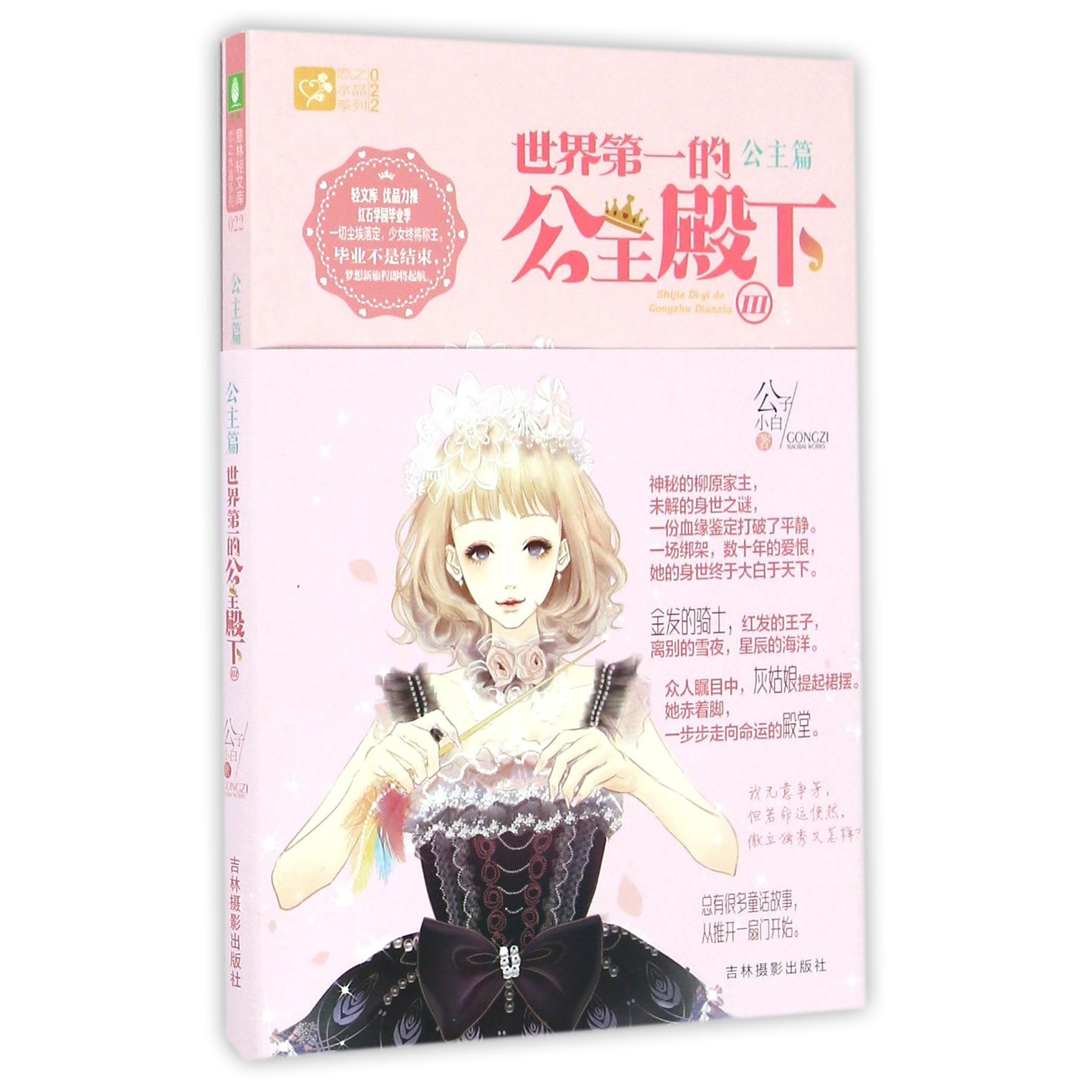 【正版新书】 世界第一的公主殿下 2016-11 吉林摄影出版社图片