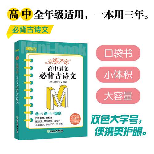 【正版】 新东方 恋练不忘 高中语文 必背古诗文 口袋书 便携 2022-11-01 浙江教育出版社