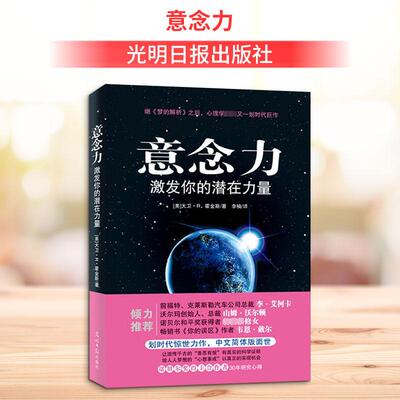 【正版】 意念力 2014-09-01 光明日报出版社