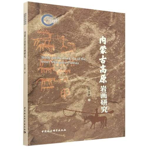 【正版】 内蒙古高原岩画研究 2025-11-01 中国社会科学出版社