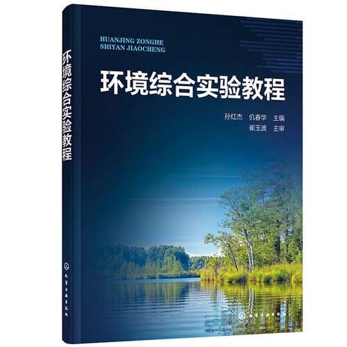 【正版】 环境综合实验教程 化学工业出版社 2021-02-01