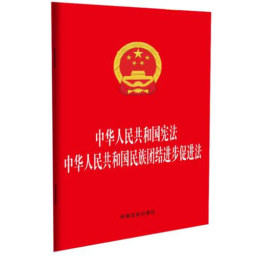 【正版】 中华人民共和国宪法 中华人民共和国民族团结进步促进法 中国法治出版社 2026-03-01