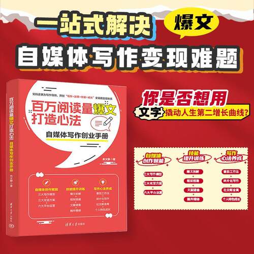 【正版】 百万阅读量爆文打造心法自媒体写作创业手册 清华大学出版社 2026-07-01