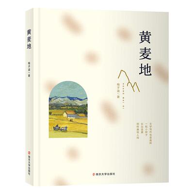 【正版】 黄麦地（精装版） 2024-01-01 南京大学出版社