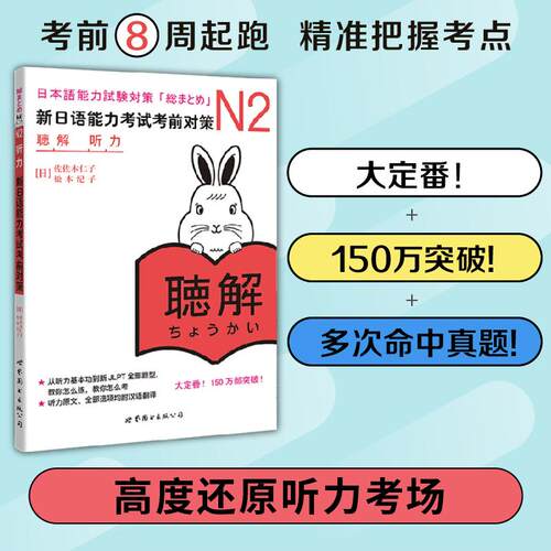 【正版】 N2听力新日语能力考试考前对策（日本JLPT备考用书） 2012-01-01 世界图书出版公司