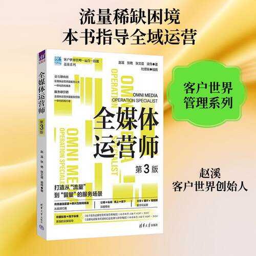 【活动促销】 全媒体运营师（第3版） 清华大学出版社 2026-03-01