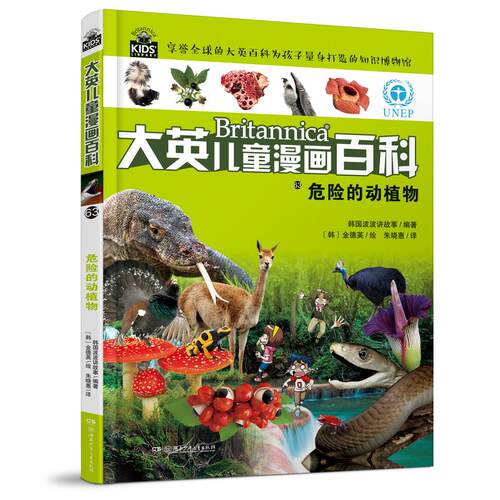 【正版】 大英儿童漫画百科（助力孩子学习的全科漫画书）63危险的动植物 湖南少年儿童出版社 2022-04-30