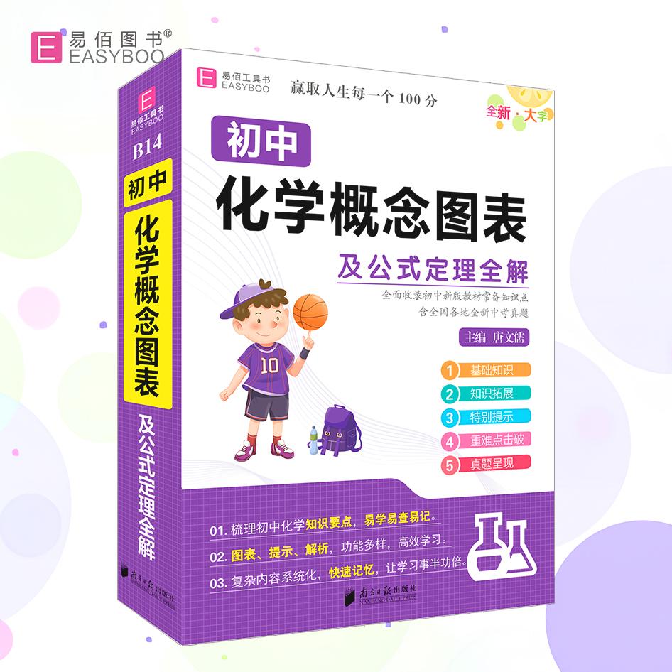 【正版】 易佰工具书-初中化学概念图表及公式定理全解（2025） 广东南方日报出版社 2024-06-01图片