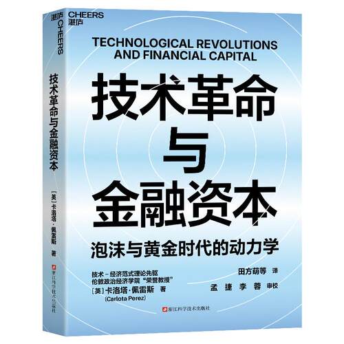 【官方正版】 技术革命与金融资本 2025-12-25 浙江科技