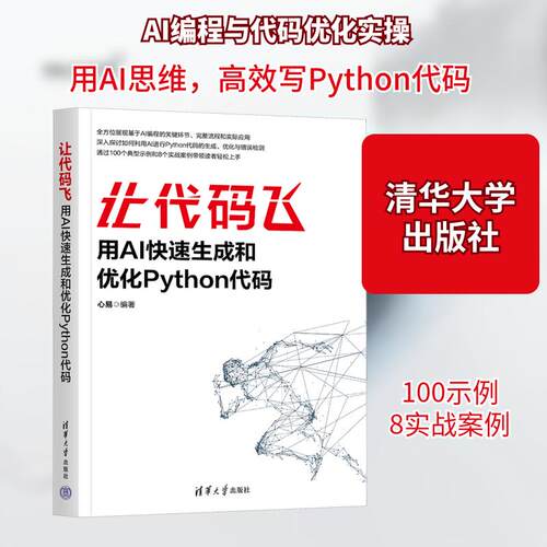 【活动促销】 让代码飞 用AI快速生成和优化Python代码 清华大学出版社 2025-05-01