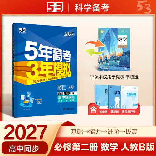 【正版】 2027五年高考三年模拟 53高中同步练习 高一上高中数学 必修第二册 人教B版 曲一线五三 2025-04-01 首都师范大学出版社
