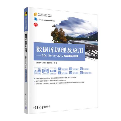 【正版】 数据库原理及应用——SQL Server 2012（第2版微课视频版） 清华大学出版社 2023-05-01
