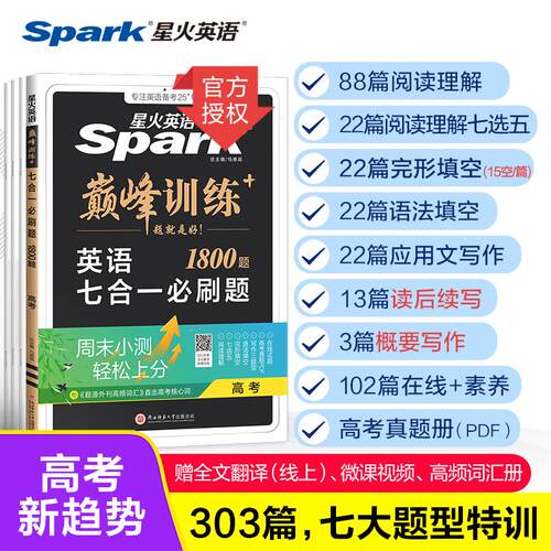 【正版】 高三英语七合一必刷题专项练习题2027星火英语高三巅峰训练 陕西师范大学出版社 2022-06-01