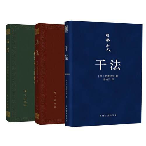 【活动促销】 干法+活法+心法 口袋本 机械工业出版社东方出版社 2021-01-01
