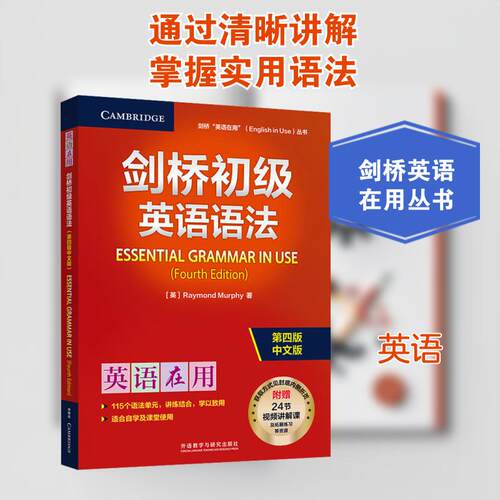 【活动促销】 剑桥初级英语语法 第四版 中文版 2025-03-01 外语教学与研究出版社