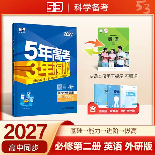 【正版】 2027五年高考三年模拟 53高中同步练习 高一上高中英语 必修第二册 外研版 曲一线五三 2025-05-01 首都师范大学出版社