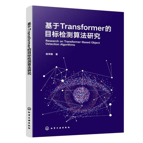【活动促销】 基于TRANSFORMER 的目标检测算法研究 化学工业出版社 2026-08-01
