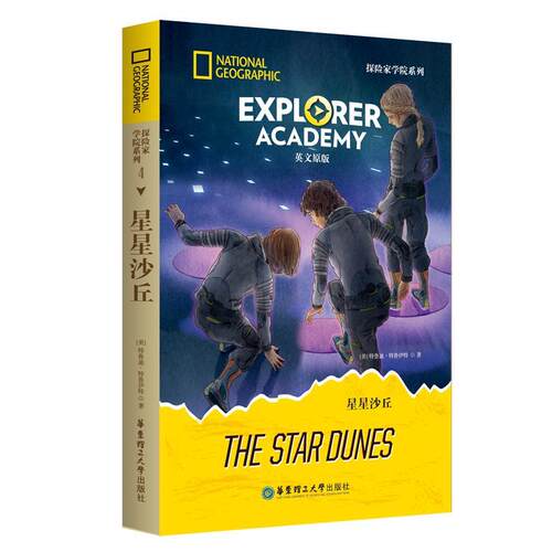 【活动促销】 [美国国家地理] EXPLORER ACADEMY探险家学院系列星星沙丘（英文原版） 华东理工大学出版社 2026-04-01