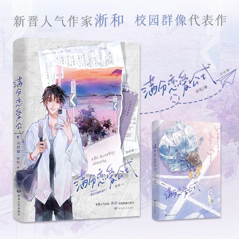【正版】 满分恋爱公式完结篇（网络原名维持女配的尊严） 敦煌文艺出版社 2024-04-01图片