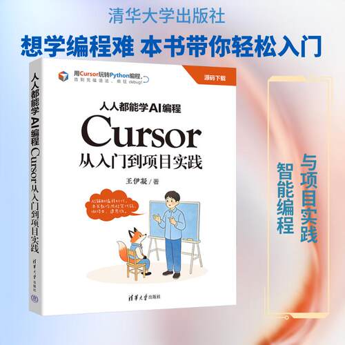 【正版新书】 人人都能学AI编程Cursor从入门到项目实践 清华大学出版社 2026-04