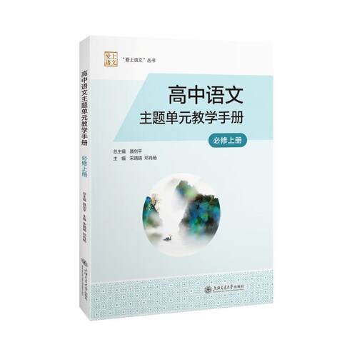 【活动促销】 高中语文主题单元教学手册（必修上册） 2026-08-01 上海交通大学出版社