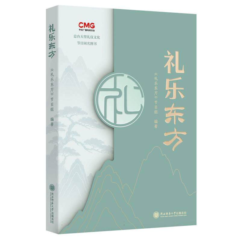 【正版新书】 礼乐东方 陕西师范大学出版总社 2026-07