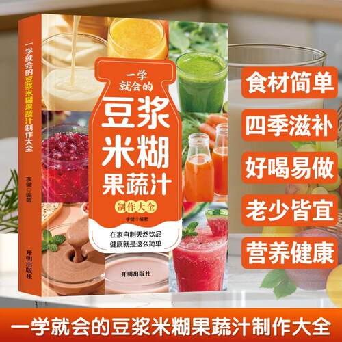 【正版】 当当网正版 一学就会的豆浆米糊果蔬汁制作大全 豆浆五谷米糊果蔬汁一本就够家庭早餐养生宝典破壁料理机营养食谱药膳汤